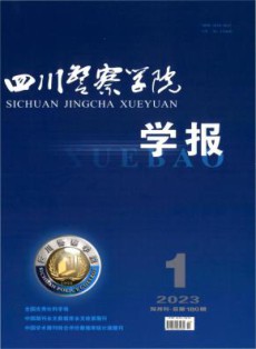 四川警察学院学报